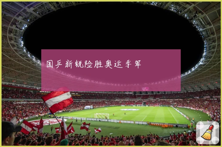 国乒新锐险胜奥运季军 পাশ লক্ষ্যে
