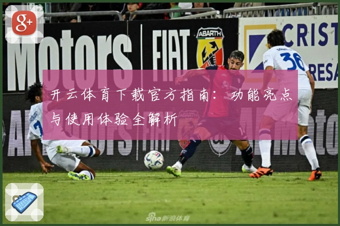 开云体育下载官方指南：功能亮点与使用体验全解析