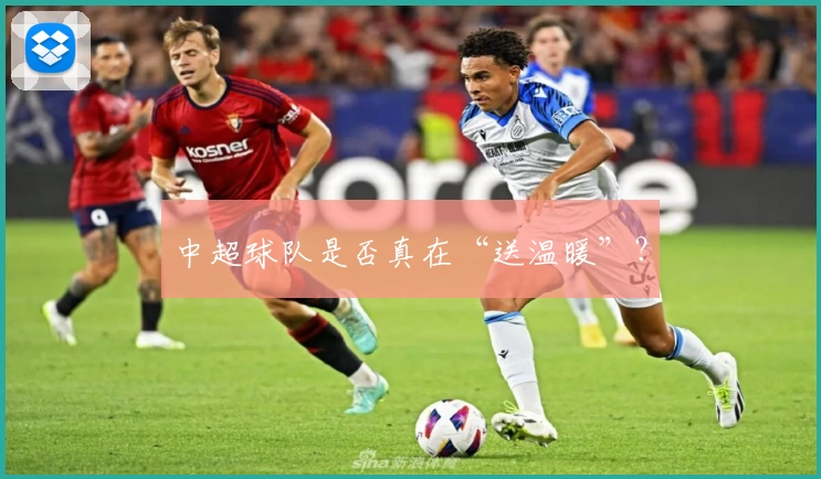 中超球队是否真在“送温暖”?