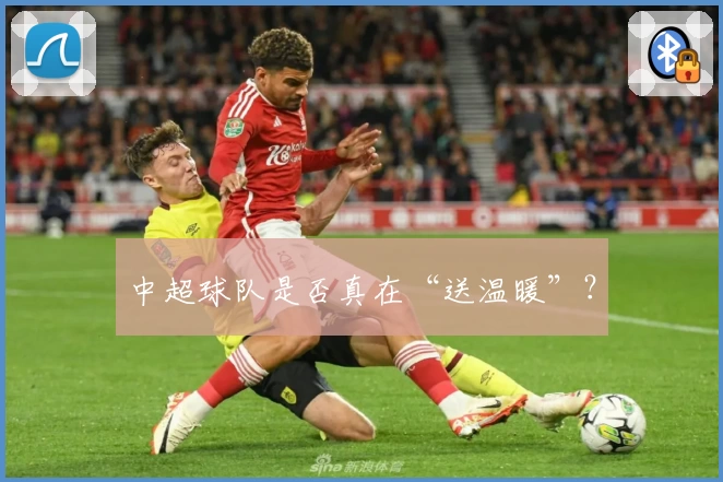中超球队是否真在“送温暖”?