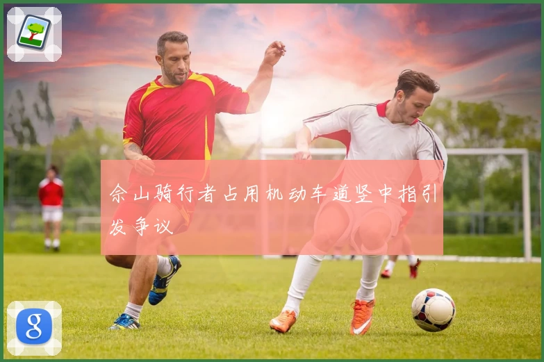 佘山骑行者占用机动车道竖中指引发争议