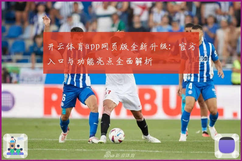 开云体育app网页版全新升级：官方入口与功能亮点全面解析