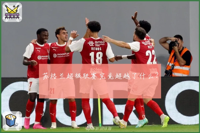 苏格兰超级联赛究竟超越了什么?