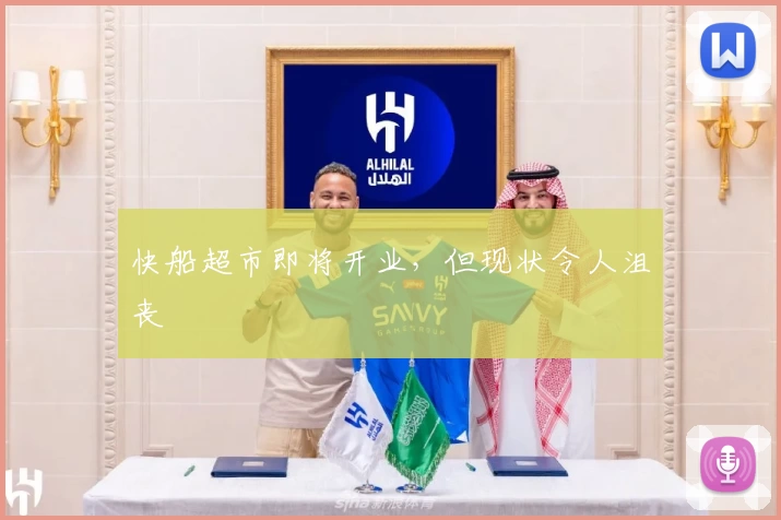 快船超市即将开业，但现状令人沮丧