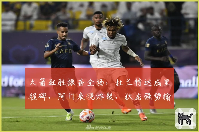 火箭狂胜振奋全场，杜兰特达成里程碑，阿门表现炸裂，狄龙强势输出