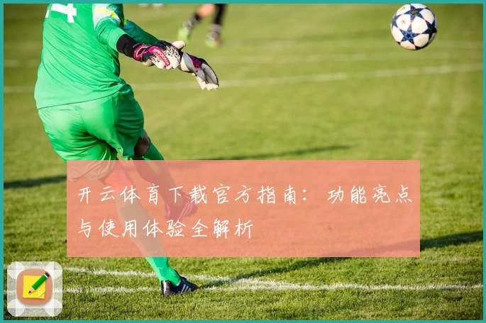 开云体育下载官方指南：功能亮点与使用体验全解析