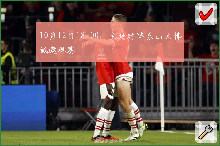 10月12日18-00，主场对阵乐山大佛诚邀观赛