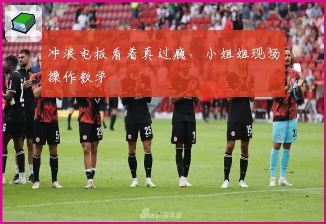 冲浪电板看着真过瘾,小姐姐现场操作教学