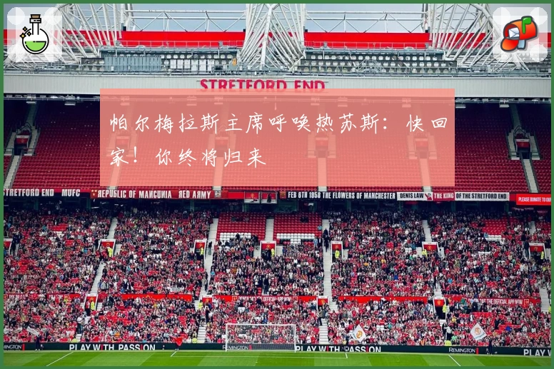 帕尔梅拉斯主席呼唤热苏斯:快回家!你终将归来