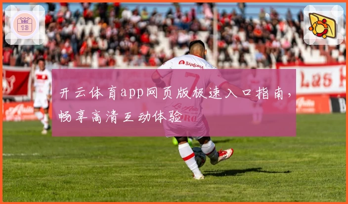 开云体育app网页版极速入口指南，畅享高清互动体验