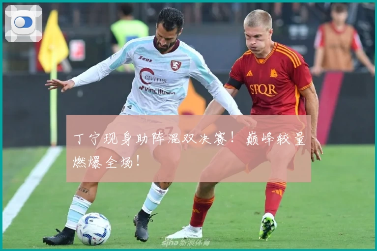 丁宁现身助阵混双决赛!巅峰较量燃爆全场!