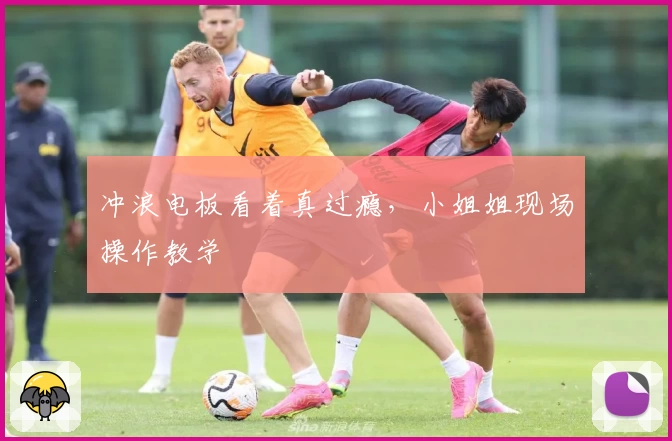 冲浪电板看着真过瘾,小姐姐现场操作教学