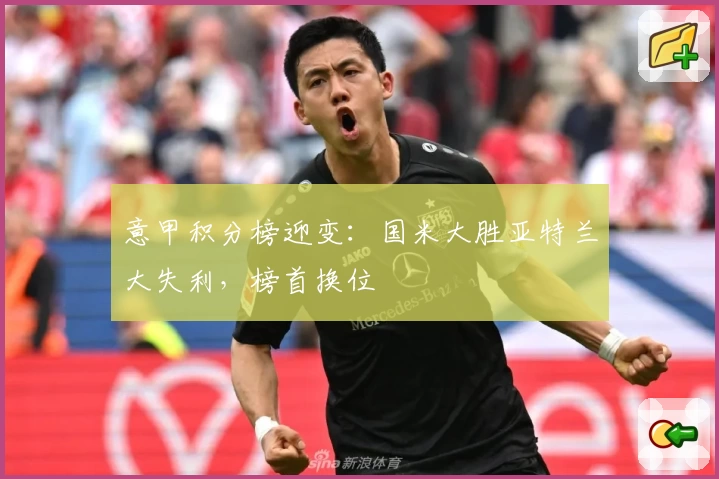 意甲积分榜迎变：国米大胜亚特兰大失利，榜首换位