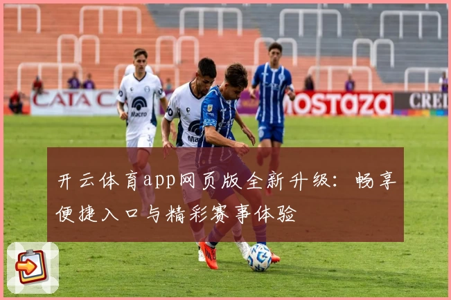 开云体育app网页版全新升级：畅享便捷入口与精彩赛事体验