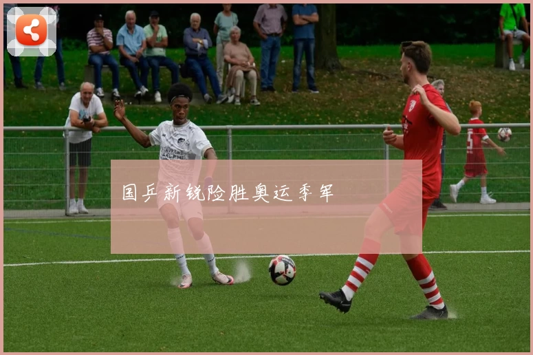 国乒新锐险胜奥运季军 পাশ লক্ষ্যে