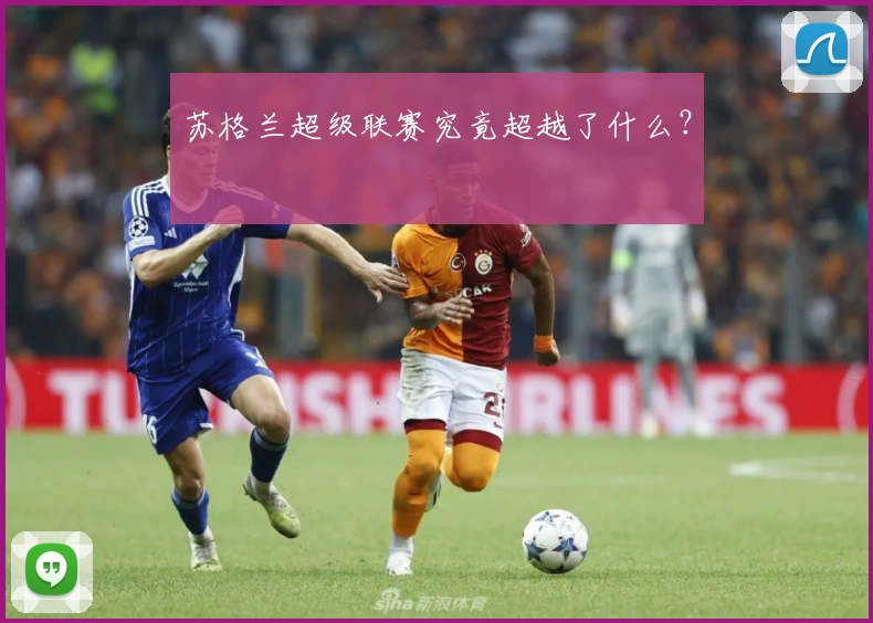 苏格兰超级联赛究竟超越了什么？
